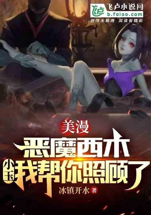 美漫：恶魔西木，小玉我帮你照顾作品封面