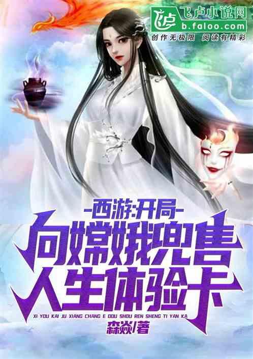 西游：开局向嫦娥兜售人生体验卡作品封面