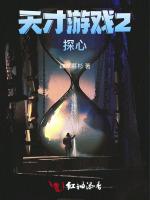 天才游戏2探心