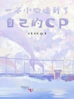一不小心磕到了自己的CP