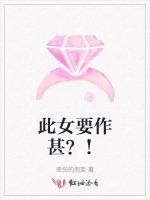 此女要作甚？！