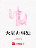 天庭办事处作品封面