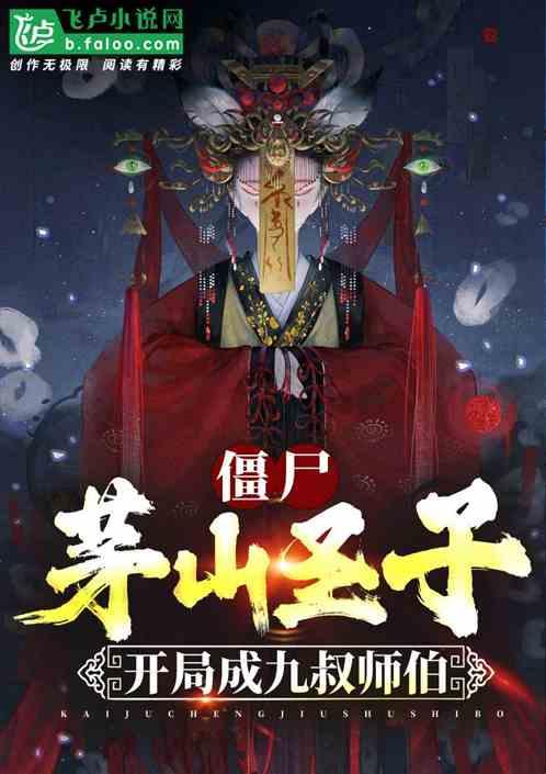 僵尸：茅山圣子，开局成九叔师伯作品封面