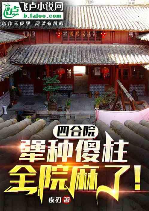四合院：犟种傻柱，全院麻了！作品封面