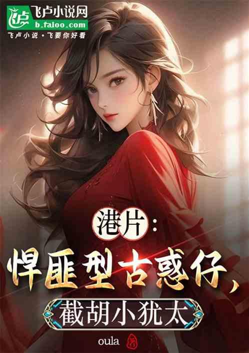 港片：悍匪型古惑仔，截胡小犹太作品封面