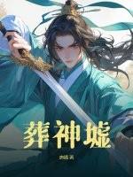 葬神墟