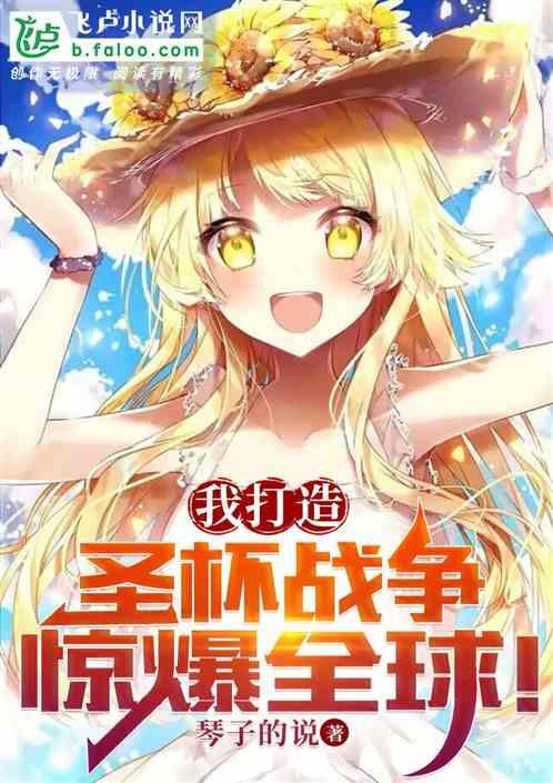 综漫观影，开局雪乃砍爆圣杯！作品封面