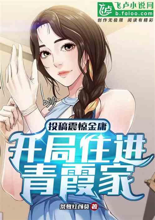 投稿震惊金庸，开局住进青霞家！作品封面