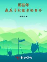 那些年，我在乡村教书的日子