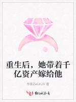 重生后，她带着千亿资产嫁给他