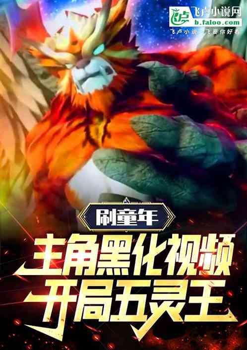 刷童年主角黑化视频：开局五灵王作品封面