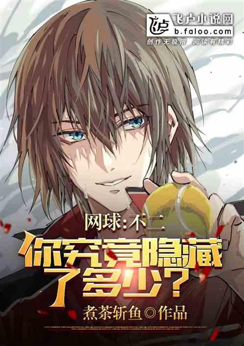 网球：不二，你究竟隐藏了多少？作品封面