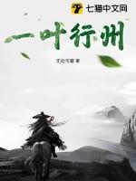 一叶行州