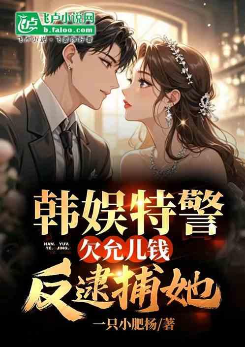 韩娱特警，欠允儿钱？反逮捕她！作品封面