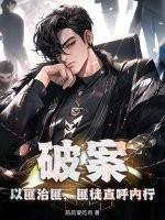 破案：以匪治匪，匪徒直呼内行！
