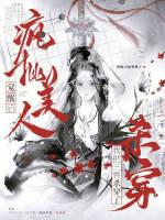 疯批美人觉醒后：我把三界杀穿了
