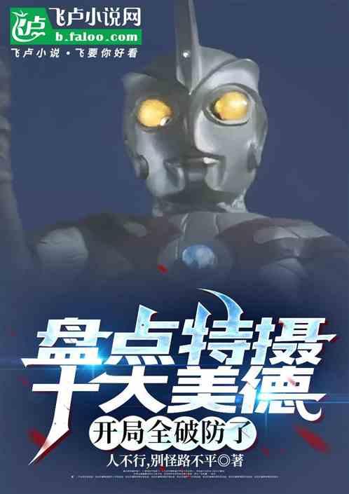 盘点特摄十大美德，开局全破防了作品封面