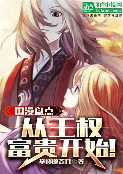 国漫盘点：从王权富贵开始！作品封面