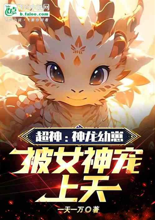 超神：神龙幼崽，被女神宠上天！作品封面