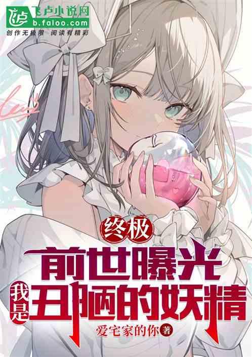 终极：前世曝光，我是妖尾杰尔夫作品封面