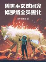 兽世巫女成团宠，修罗场全员黑化作品封面