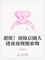 甜欲！顶级京圈大佬夜夜缠腰索吻