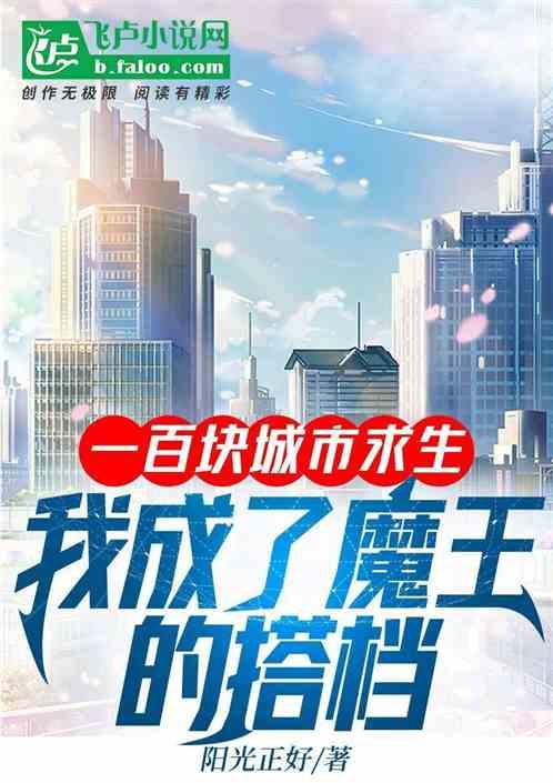 一百块城市求生，我的搭档是魔王作品封面