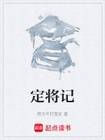 定将记