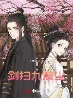 剑扫九宸尘