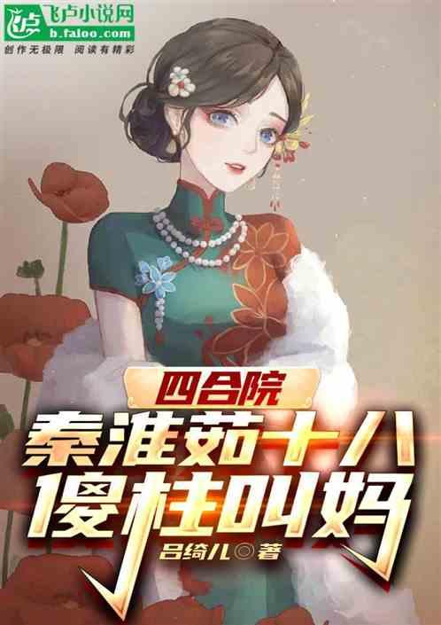 四合院：我，何大清，老牛吃嫩草作品封面