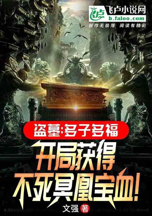 盗墓：多子多福，开局不死冥凰血作品封面