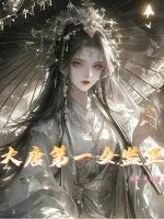 大唐第一女监正