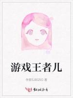 游戏王者儿