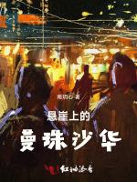 悬崖上的曼珠沙华