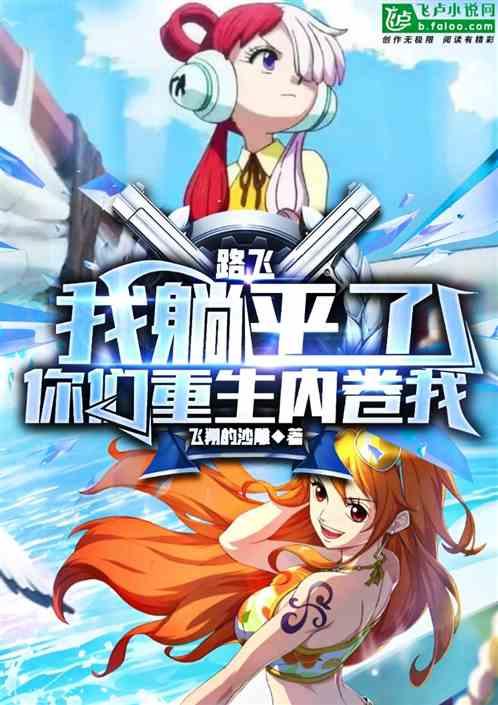 路飞：我躺平了，你们重生内卷我作品封面