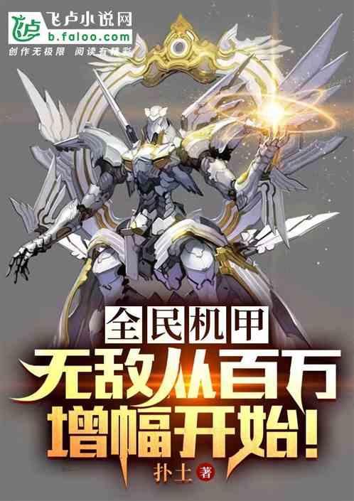 全民机甲：无敌从百万增幅开始！作品封面