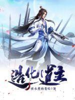 造化道主作品封面