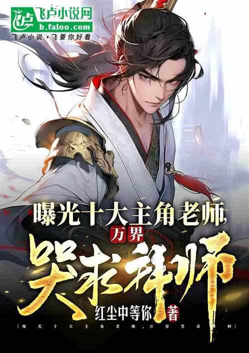 曝光十大主角老师，万界哭求拜师作品封面