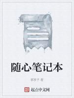 随心笔记本
