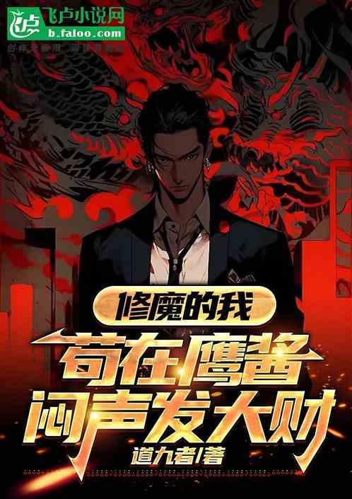 修魔的我苟在鹰酱闷声发大财作品封面