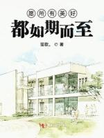 愿所有美好都如期而至