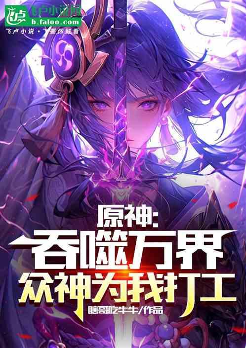 原神：吞噬万界，众神为我打工作品封面