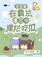 带闺蜜在霸总虐恋中摆烂吃瓜作品封面