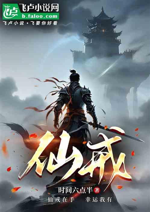 仙戒