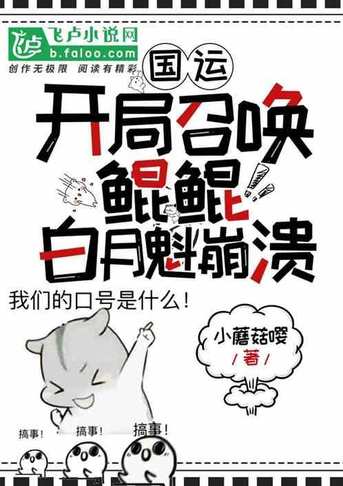 国运：开局召唤鲲鲲，白月魁崩溃作品封面