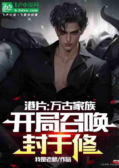 港片：万古家族，开局召唤封于修作品封面