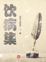 饮病集