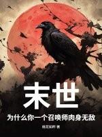 末世：为什么你一个召唤师肉身无敌？