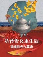 娇矜贵女重生后，首辅前夫火葬场作品封面