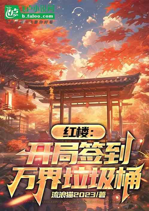 红楼：开局签到万界垃圾桶作品封面